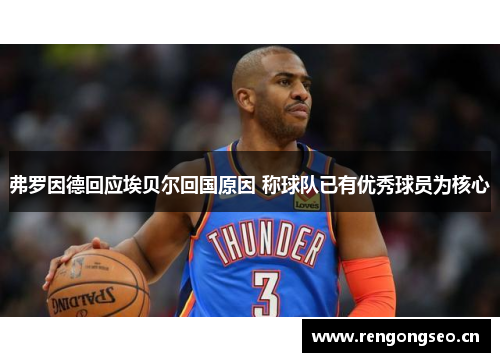弗罗因德回应埃贝尔回国原因 称球队已有优秀球员为核心