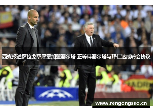 西媒报道萨拉戈萨愿意加盟塞尔塔 正等待塞尔塔与拜仁达成转会协议