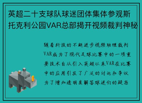 英超二十支球队球迷团体集体参观斯托克利公园VAR总部揭开视频裁判神秘面纱
