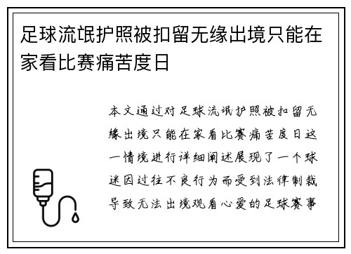 足球流氓护照被扣留无缘出境只能在家看比赛痛苦度日