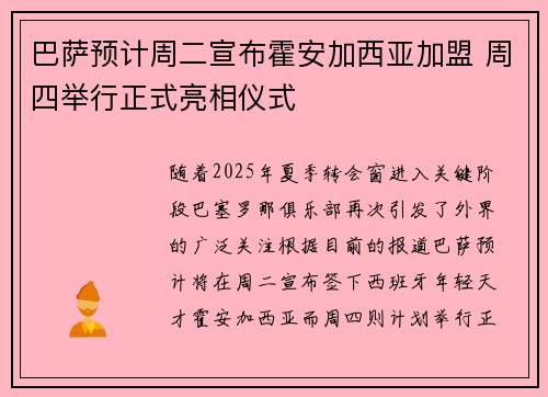 巴萨预计周二宣布霍安加西亚加盟 周四举行正式亮相仪式