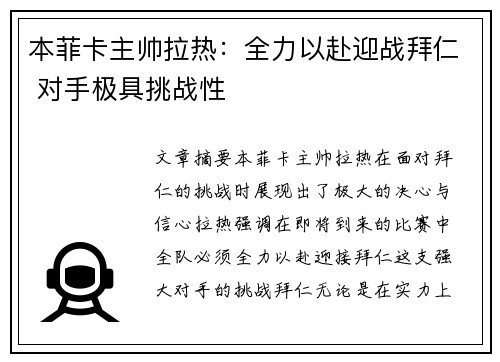 本菲卡主帅拉热：全力以赴迎战拜仁 对手极具挑战性