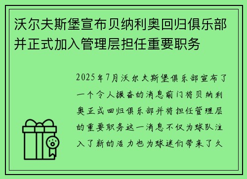 沃尔夫斯堡宣布贝纳利奥回归俱乐部并正式加入管理层担任重要职务